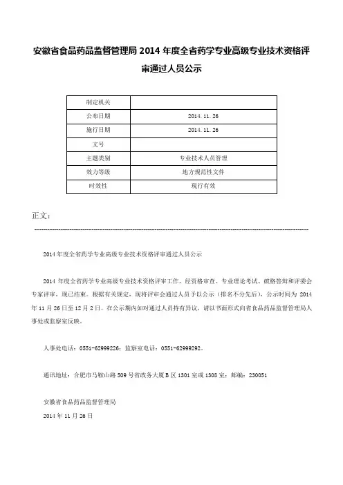 安徽省食品药品监督管理局2014年度全省药学专业高级专业技术资格评审通过人员公示-