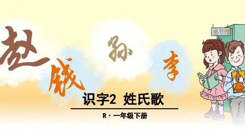 人教部编版一年级语文下册第一单元 识字(一)2 姓氏歌教学课件