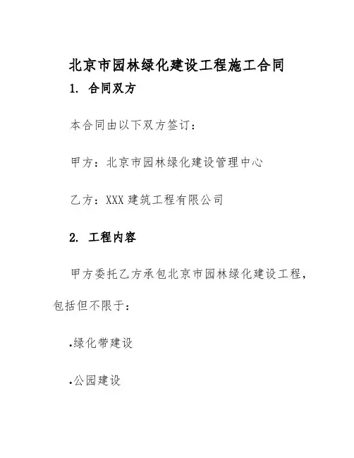 2025年北京市园林绿化建设工程施工合同