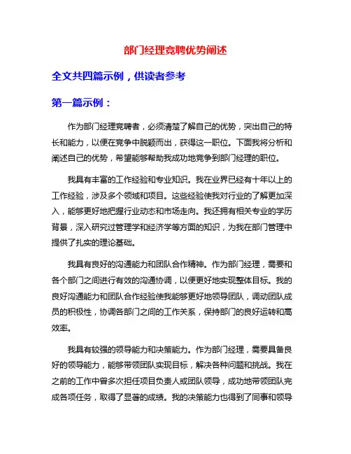 部门经理竞聘优势阐述