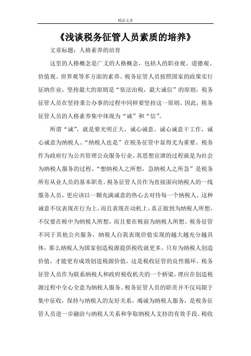 《浅谈税务征管人员素质的培养》