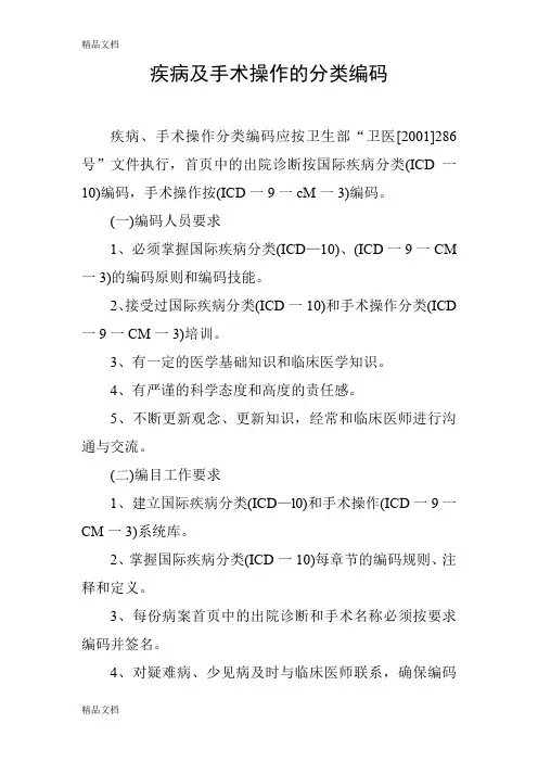 最新疾病及手术操作的分类编码