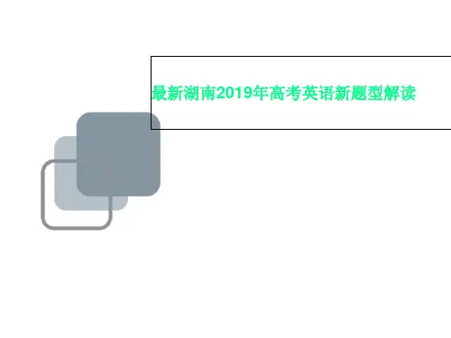 最新湖南2019年高考英语新题型解读