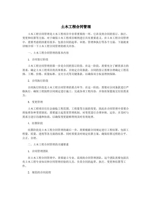土木工程合同管理
