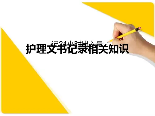 记24小时出入量、护理文书书写规范