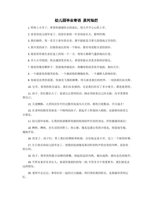 幼儿园毕业寄语 星河灿烂
