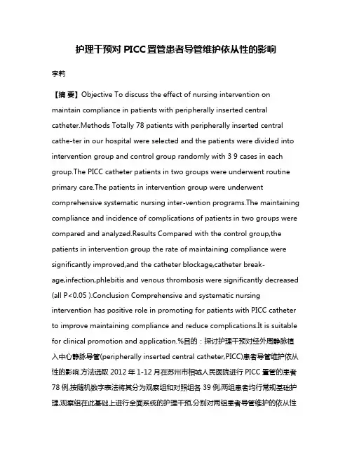 护理干预对PICC置管患者导管维护依从性的影响