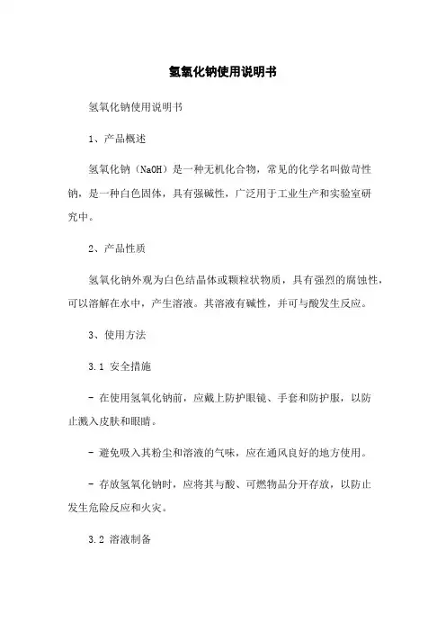 氢氧化钠使用说明书