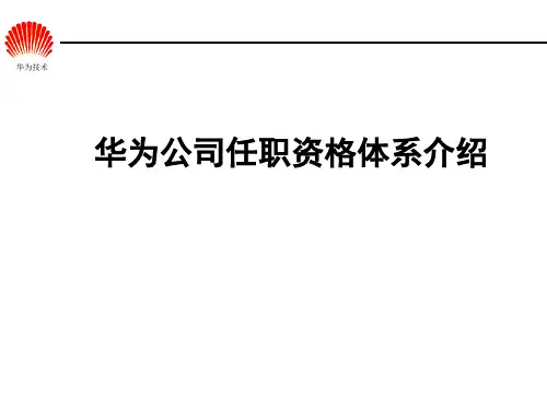 华为任职资格全套——任职资格体系胶片(HR版)