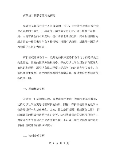 折线统计图教学策略的探讨