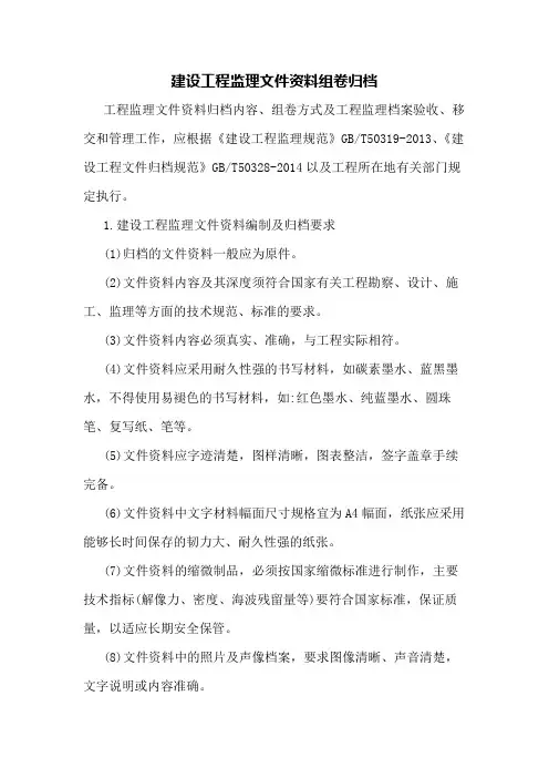 建设工程监理文件资料组卷归档