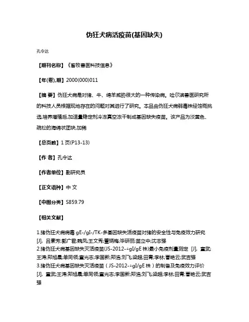 伪狂犬病活疫苗(基因缺失)