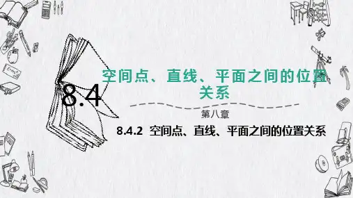 高中数学必修第二册人教A版-第八章-8.4.2空间点、直线、平面之间的位置关系课件