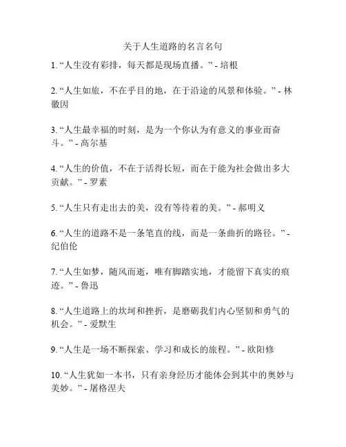 关于人生道路的名言名句