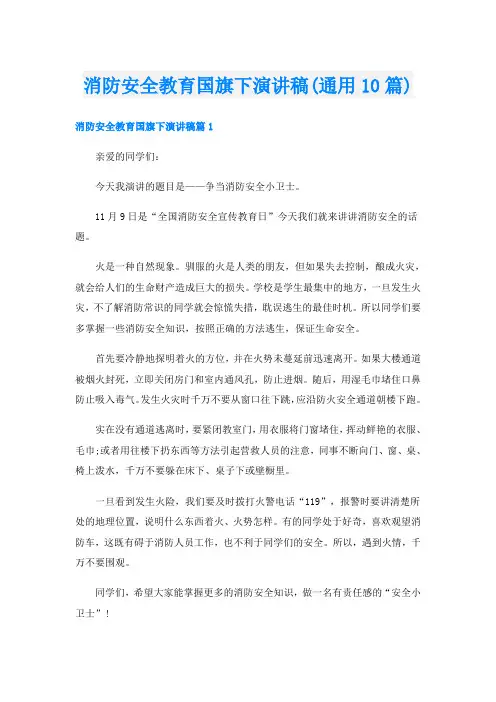 消防安全教育国旗下演讲稿(通用10篇)