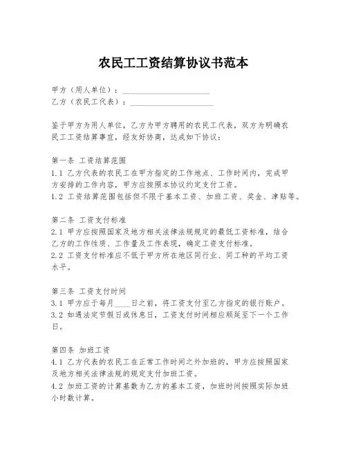 农民工工资结算协议书范本