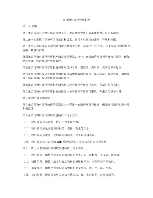 公司物料编码管理制度