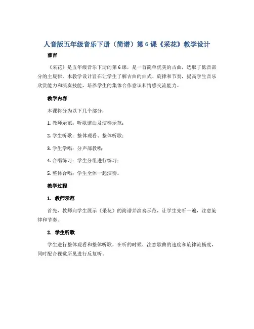 人音版五年级音乐下册(简谱)第6课《采花》教学设计