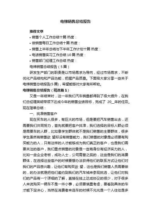 电梯销售总结报告（5篇）