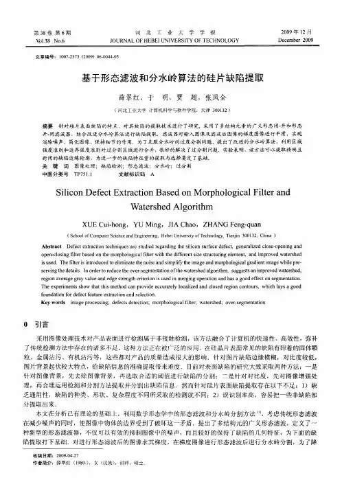 基于形态滤波和分水岭算法的硅片缺陷提取