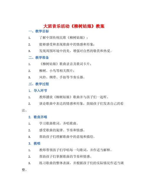 大班音乐活动《柳树姑娘》教案【含教学反思】