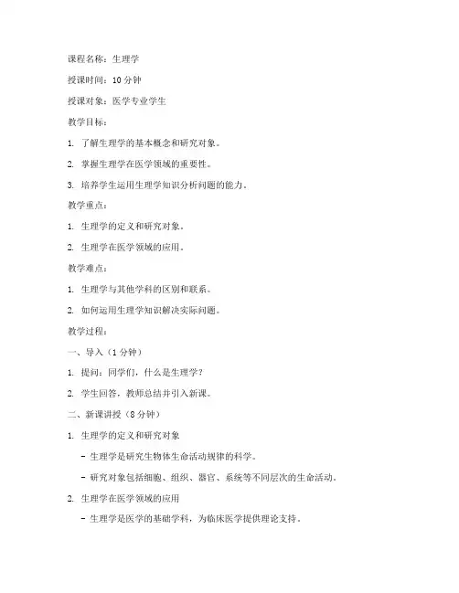 生理学十分钟试讲教案模板