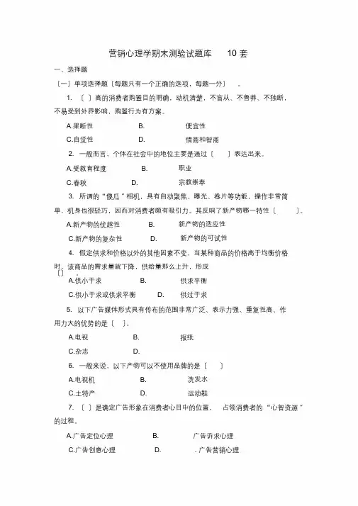 营销心理学期末考试试题库10套