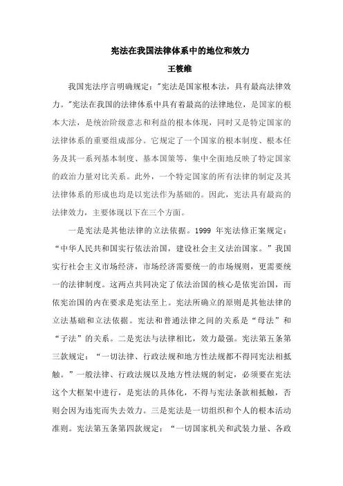 宪法在我国法律体系中的地位和效力