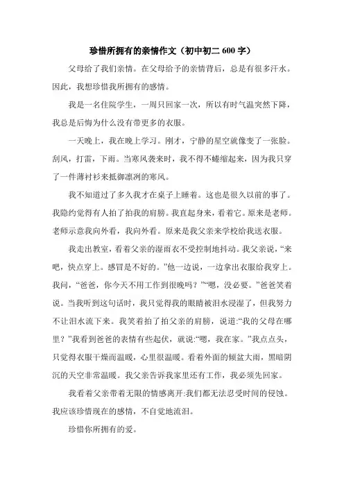 珍惜所拥有的亲情作文(初中初二600字).doc