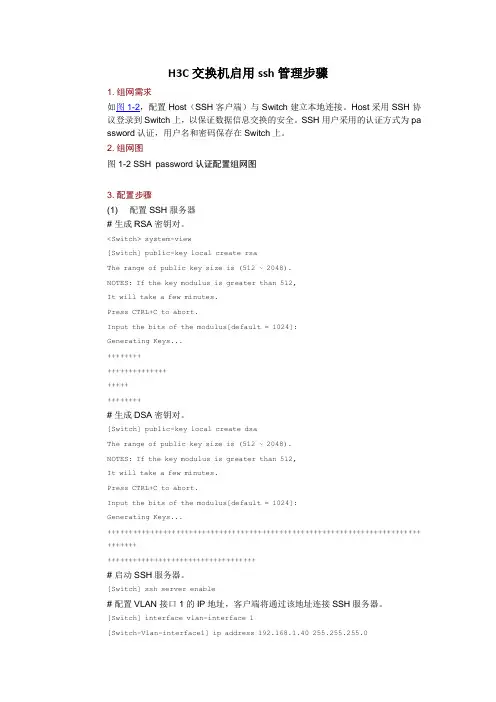 H3C交换机启用SSH管理