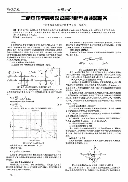 三相电压型高频整流器的新型滤波器研究