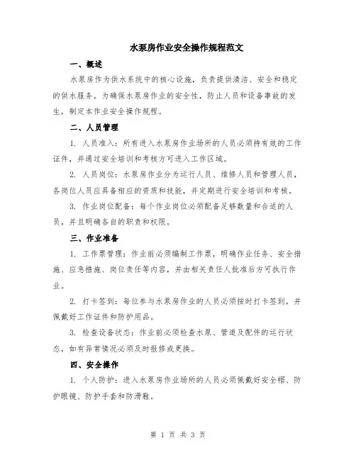 水泵房作业安全操作规程范文