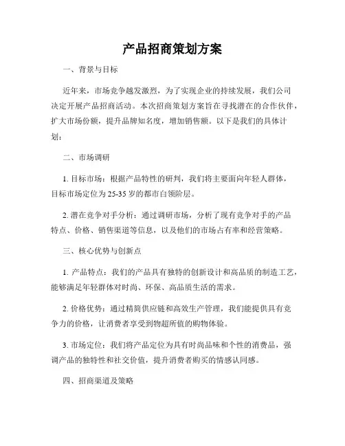 产品招商策划方案