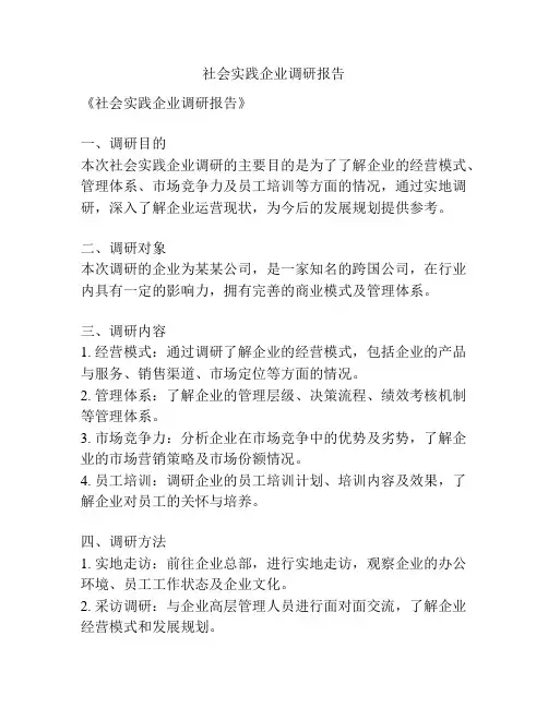社会实践企业调研报告