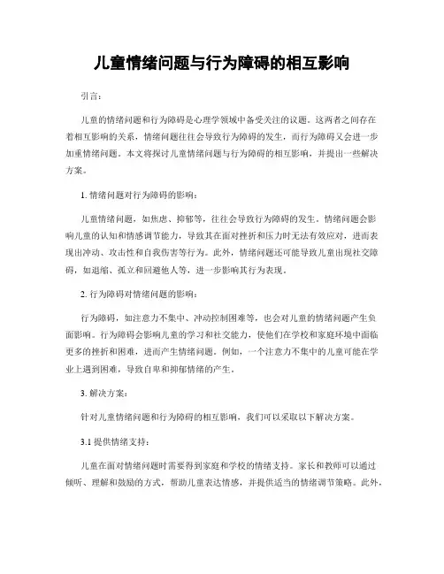 儿童情绪问题与行为障碍的相互影响