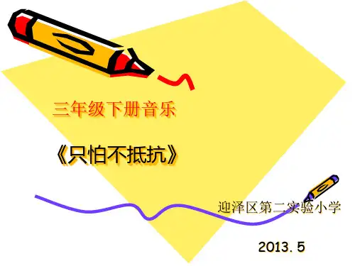 三年级下册音乐.《只怕不抵抗》PPT课件