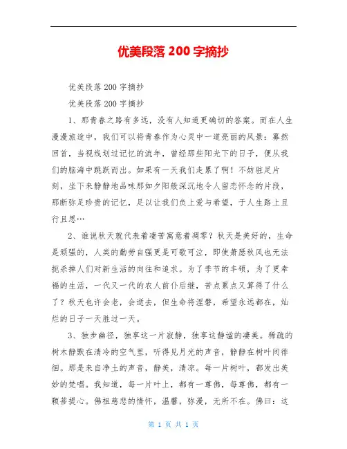优美段落200字摘抄