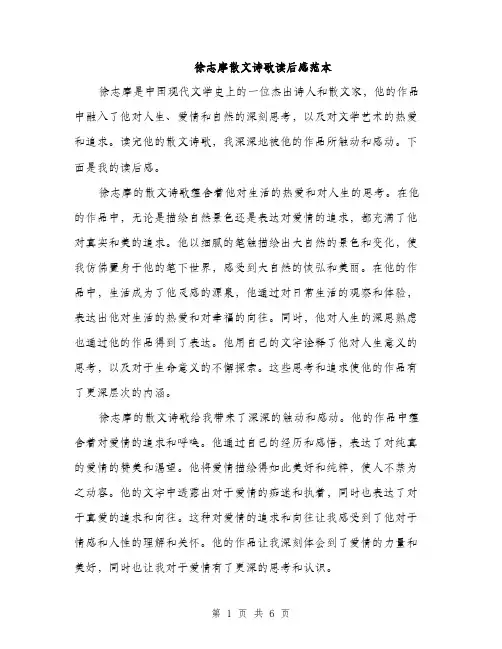 徐志摩散文诗歌读后感范本