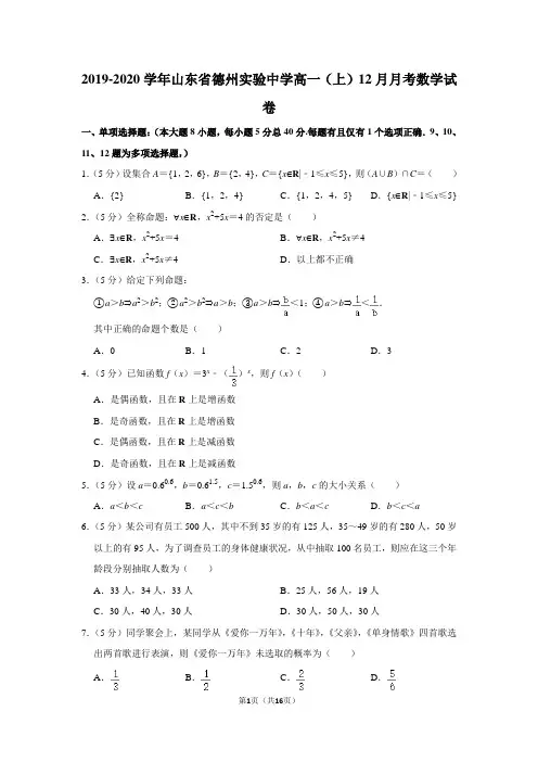 2019-2020学年山东省德州实验中学高一(上)12月月考数学试卷及答案