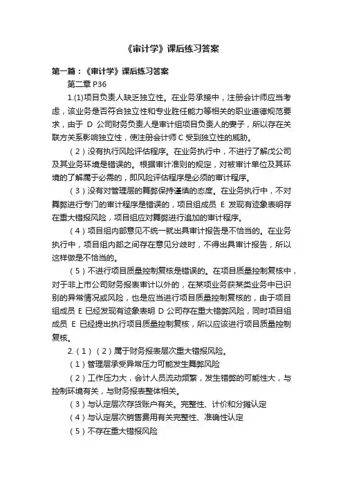《审计学》课后练习答案