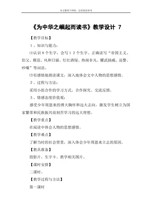 《为中华之崛起而读书》教学设计 7