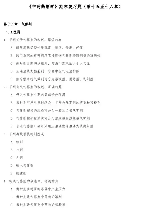 《中药药剂学》期末复习题(第十五至十六章)