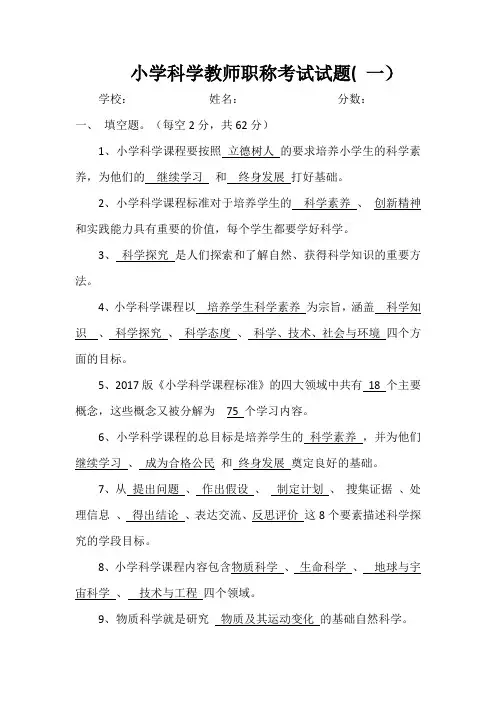 最新小学科学教师职称考试试题(五套)