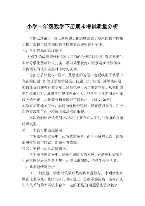 小学一年级数学下册期末考试质量分析