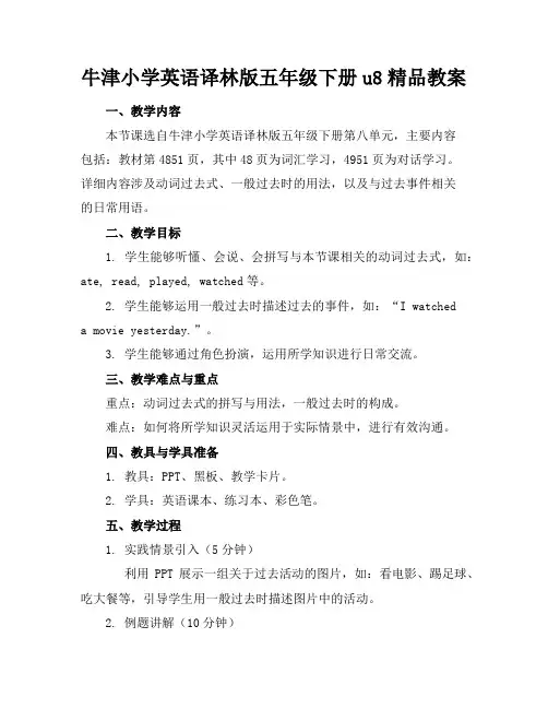 牛津小学英语译林版五年级下册u8精品教案