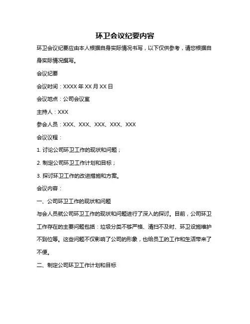 环卫会议纪要内容