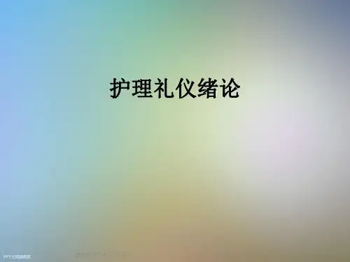 护理礼仪绪论