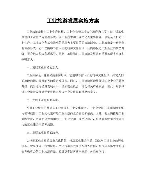 工业旅游发展实施方案