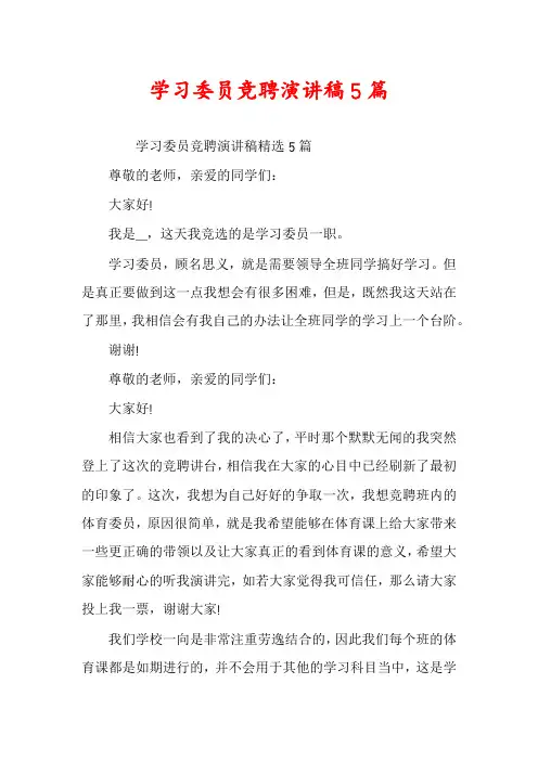 学习委员竞聘演讲稿5篇