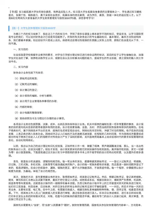 大学生财务管理实习报告3000字5篇